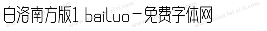 白洛南方版1 bailuo字体转换